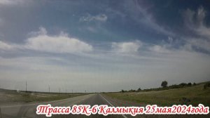 Из Элисты в сторону Пятигорска 25 мая 2024 года 1 часть