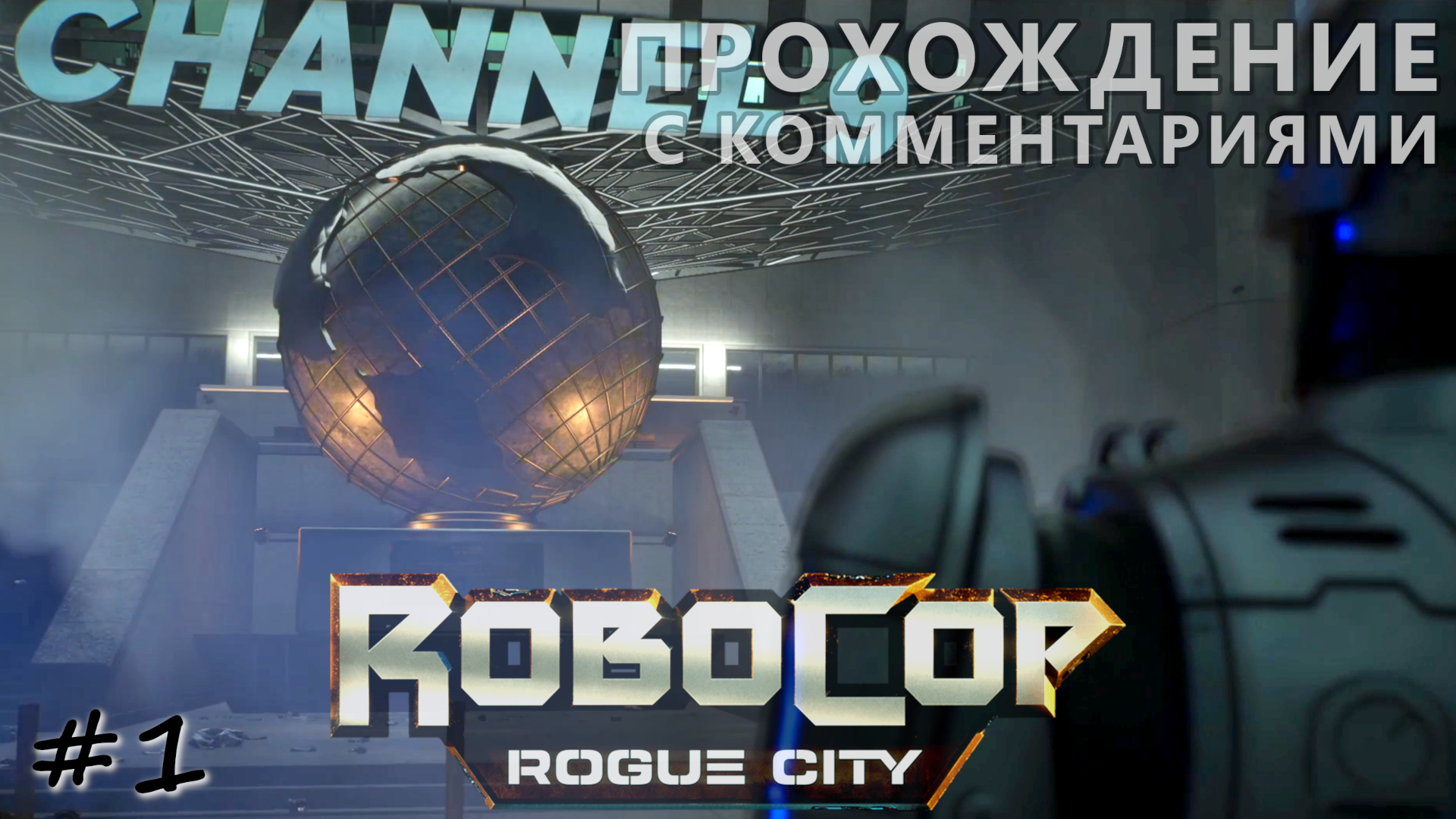 Освобождение здания девятого канала - #1 - RoboCop Rogue City