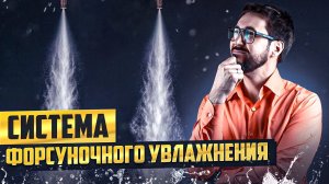 Система форсуночного увлажнения - новый тренд комфортной жизни!