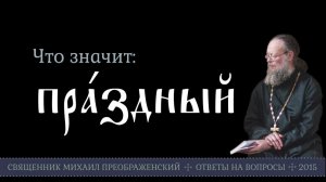 Что значит праздный?