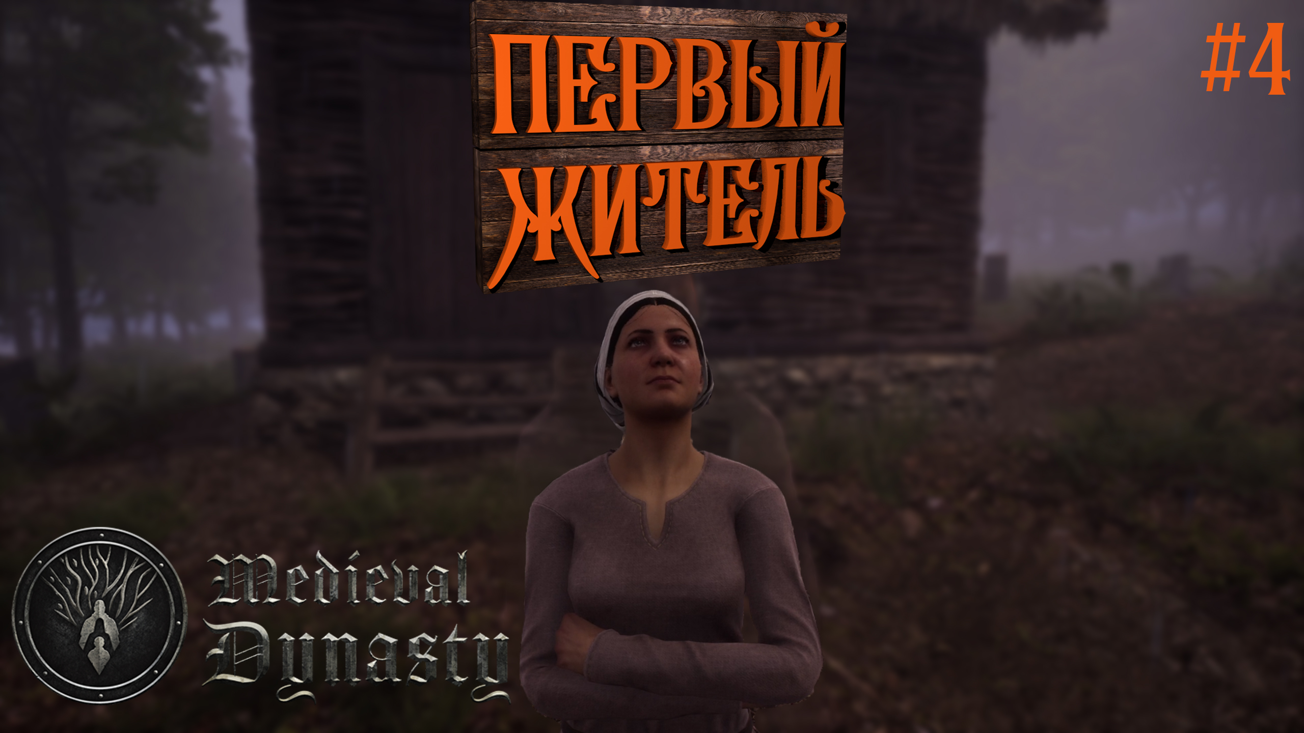 Первый житель ► Medieval Dynasty #4