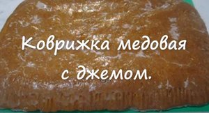 ТУЛЬСКИЙ ПРЯНИК. КОВРИЖКА МЕДОВАЯ.  Коврижка медовая с джемом. Пряник с начинкой Тульский..mp4