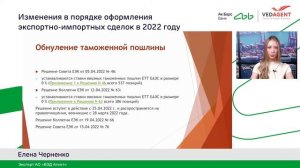 Вебинар ВЭД: изменения в порядке оформления экспортно-импортных сделок в 2022 году