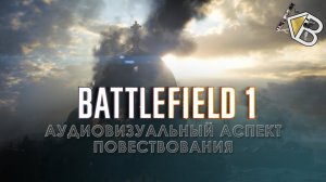 ◎ Battlefield 1 - Движение к Победе | Видеоэссе