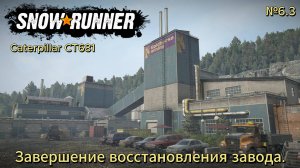 SnowRunner. №6.3. Завершение восстановления завода.