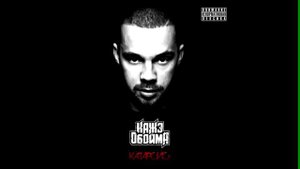Кажэ Обойма - Один из двух