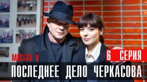 Мосгаз Последнее дело Черкасова 6 серия (2023) смотреть Первый канал