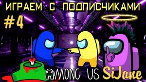 Among Us  Предатель среди нас #4