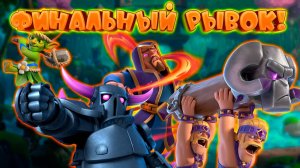 👻 Бриджспам с Подозрительным Кустом | Абсолютный Чемпион | Clash Royale