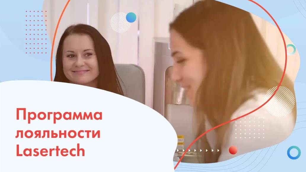 Программа лояльности Lasertech