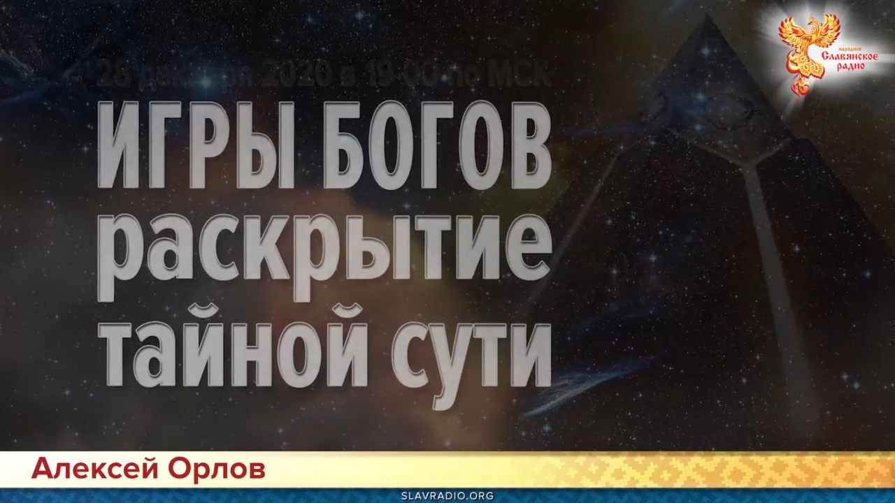 Игры Богов – раскрытие тайной сути. Анонс встречи с Алексеем Орловым 28-112-2020 смотреть онлайн