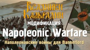 Мод Napoleonic Warfare для Bannerlord