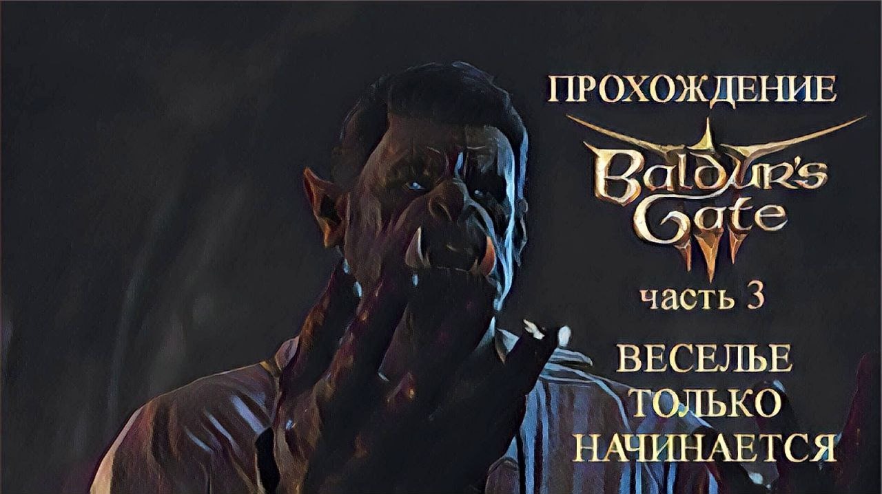 Baldur's Gate 3 часть 3 Движемся по Часовне, возвращаемся в поселение Хиппи и поищем лекарство 