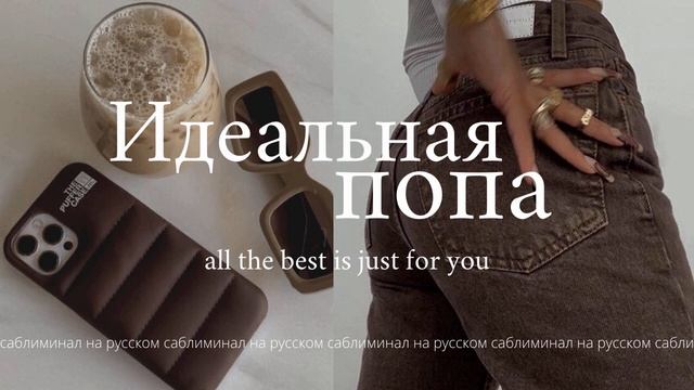 саблиминал || Идеальные ягодицы || Попа твоей мечты