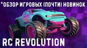 RC Revolution✮ОБЗОР ИГРОВЫХ (почти) НОВИНОК✮#RCREVO