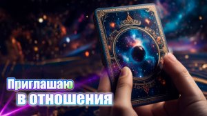 Приглашаю в отношения | Ченнелинговые карты отношений