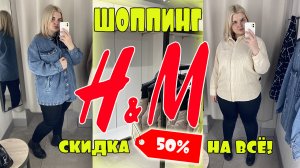 H&M шоппинг PLUS SIZE! Примерка одежды БОЛЬШИХ размеров/ОБРАЗЫ PLUS SIZE