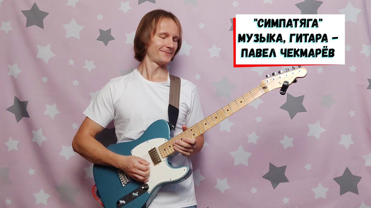 Симпатяга - Павел Чекмарёв