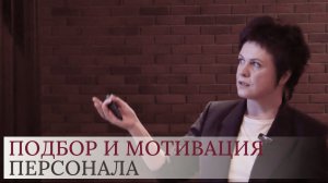 Бизнес-тренинг на тему: "Подбор и мотивация персонала"