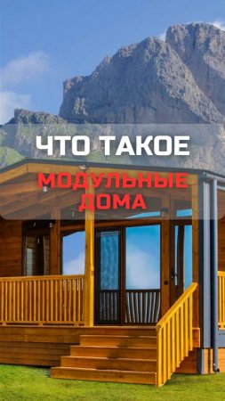 Что такое модульные дома / Модульно-каркасная технология / Модульдом-Юг