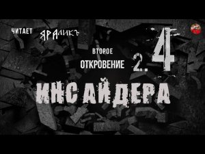 Второе Откровение Инсайдера 04,читает ЯРАлик