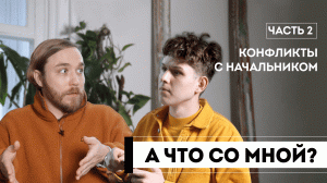 А что со мной? #2 Конфликты с руководителем: как выражать недовольство