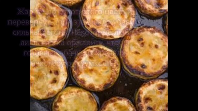 Жареные кабачки с чесноком!