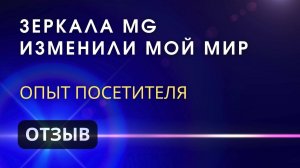 Зеркала Козырева MG изменили мой мир / Отзыв посетителя