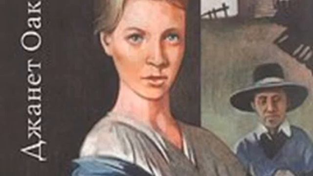 10. Християнська книга Джанет Оак "Любов росте як дерево" смотреть онлайн