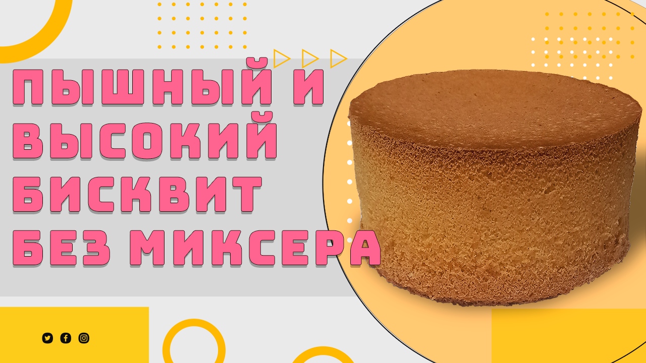 Пышный и высокий Бисквит без миксера.mp4