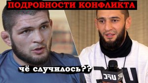 ШОК? Хабиб и Хамзат ПОДРАЛИСЬ! Хабиб Нурмагомедов и Хамзат Чимаев конфликт