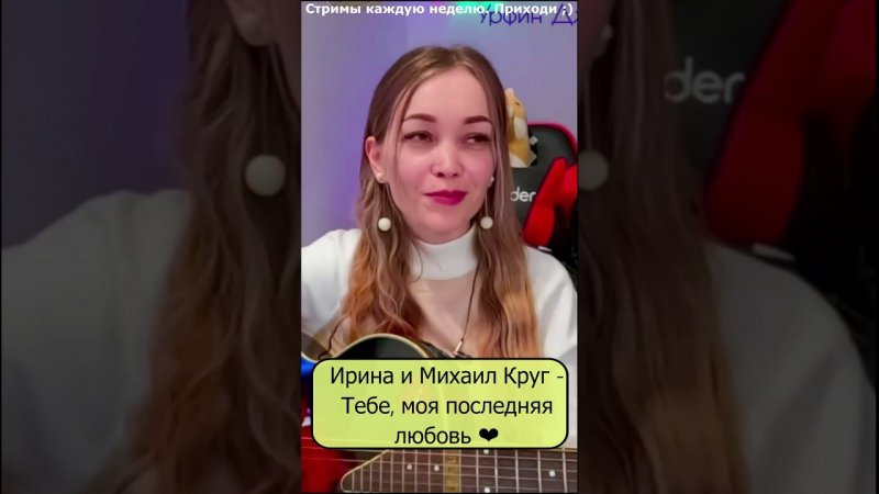 Ирина и Михаил Круг - Тебе, моя последняя любовь ❤️ #девушка #shp1onka #стрим