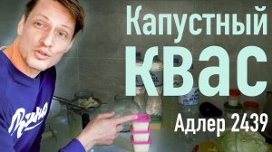 Капустный квас Адлер 11324