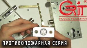 Замки CRIT противопожарной серии