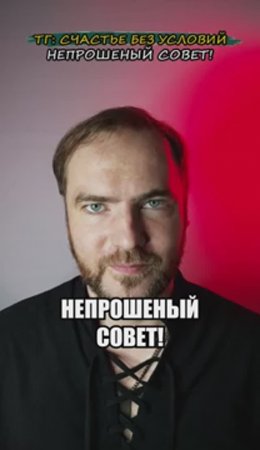 Непрошеный совет!