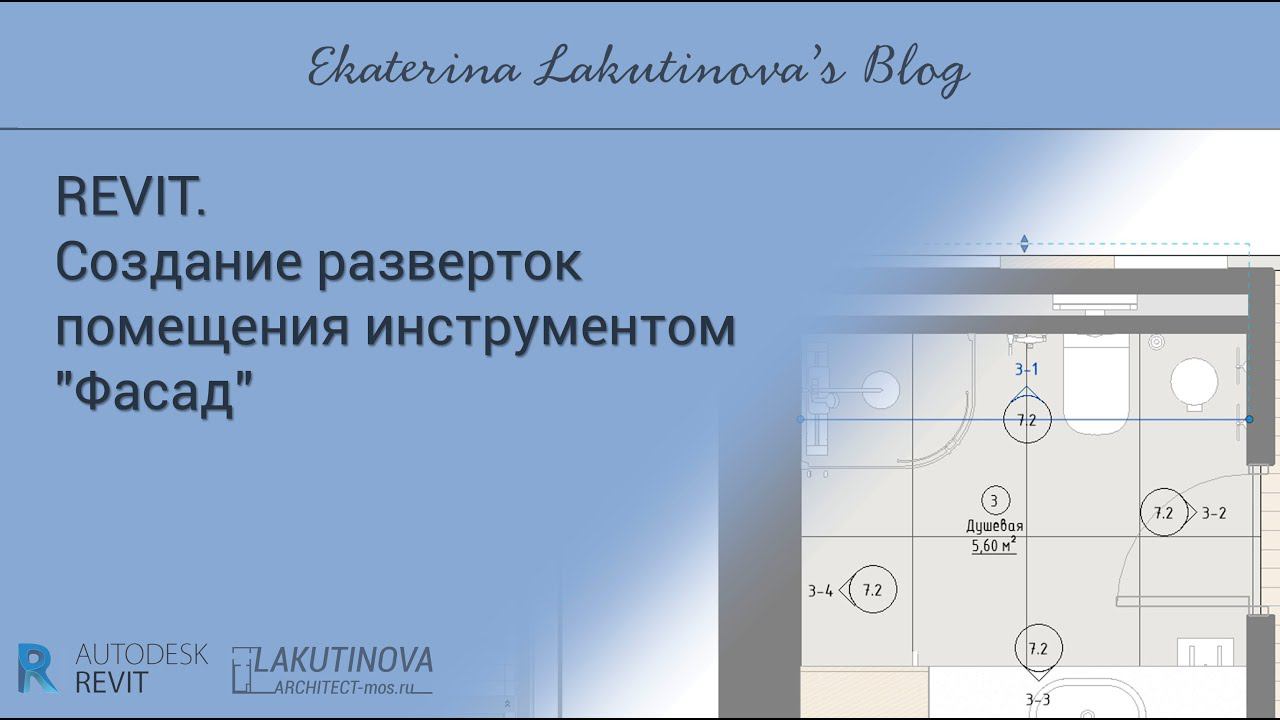 Revit-видеоурок. Создание разверток помещения инструментом "Фасад"