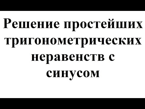 17. Решение простейших тригонометрических неравенств с синусом.mp4