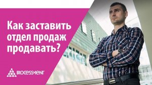Как заставить менеджеров по продажам продавать.
