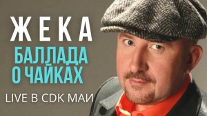 Жека (Евгений Григорьев) - Баллада о чайках - Live в CDK МАИ