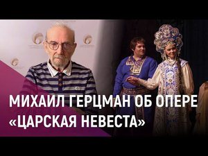 Михаил Герцман об опере «Царская невеста»