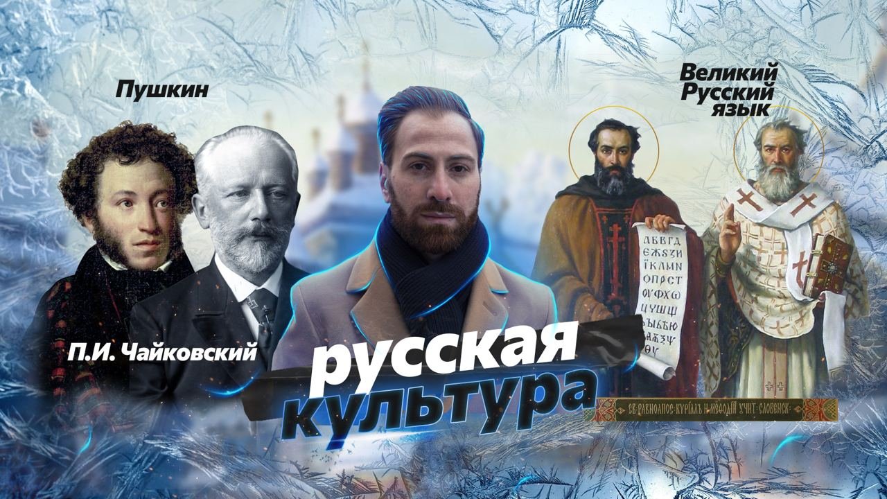 "Русская культура" Спартак Мгерян