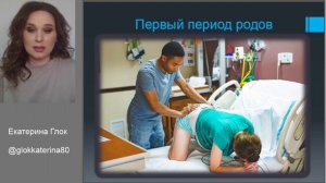 Урок 17. Партнерские роды.