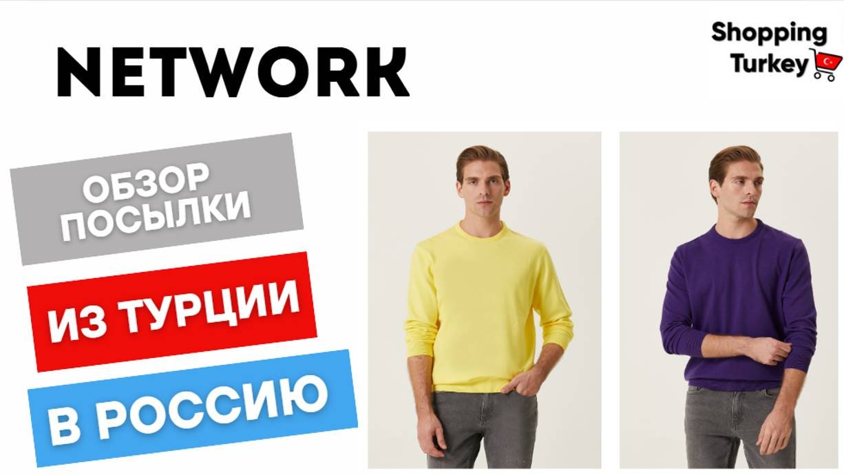 NETWORK. КАЧЕСТВЕННАЯ ОДЕЖДА ИЗ ТУРЦИИ С ДОСТАВКОЙ В РОССИЮ. ВЫКУП И ДОСТАВКА ТОВАРОВ ИЗ ТУРЦИИ В РО