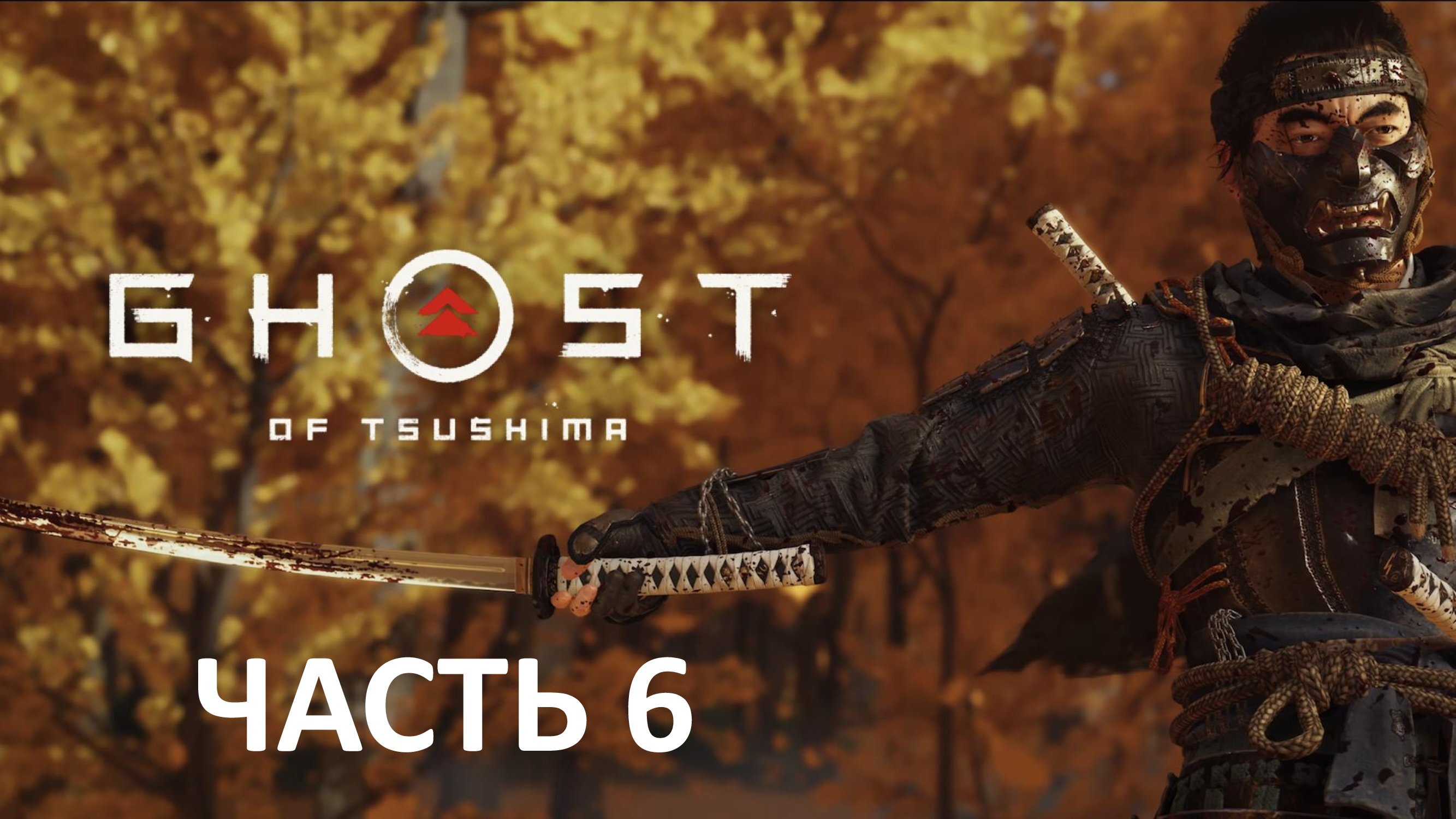 Ghost of Tsushima на ПК - Часть 6 - Честь и Пепел