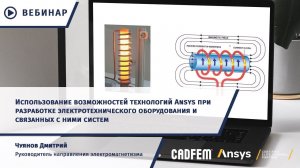 Использование Ansys при разработке электротехнического оборудования и связанных с ними систем