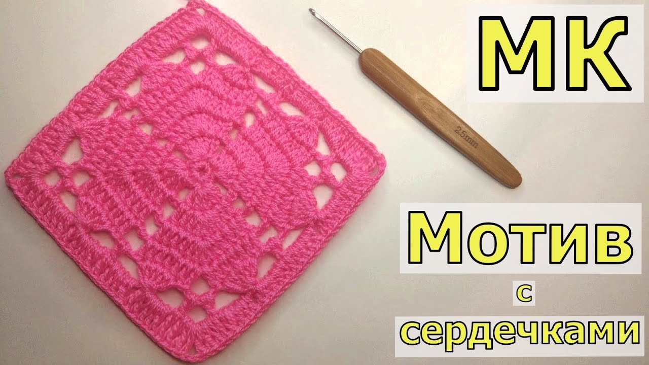 КВАДРАТНЫЙ МОТИВ С СЕРДЕЧКАМИ//МАСТЕР-КЛАСС//ВЯЗАНИЕ//УЗОР КРЮЧКОМ//CROCHET