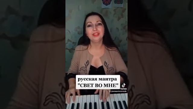 "Свет во мне" русская мантра Анны Павловой