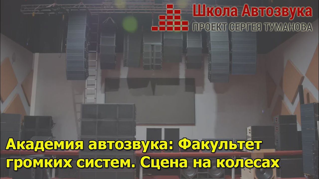 Академия: факультет громких систем | Школа Автозвука представляет... смотреть онлайн