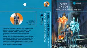 Аудиокнига: ЗАКОН ФРОНТИРА. Часть 1. Олег Дивов. Читает: Дмитрий Хазанович.