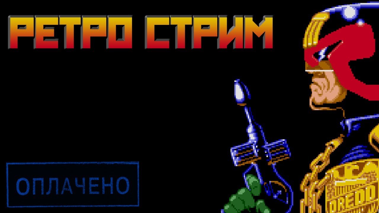 РЕТРО СТРИМ ? JUDGE DREDD